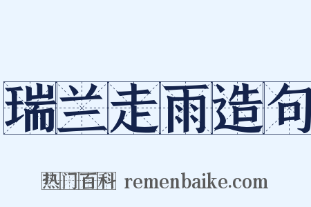 瑞兰走雨造句是什么意思的图片